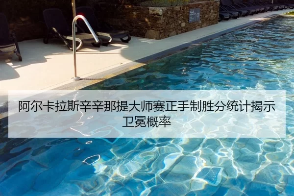 阿尔卡拉斯辛辛那提大师赛正手制胜分统计揭示卫冕概率