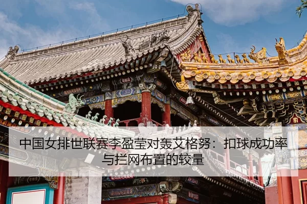 zhong-guo-nv-pai-shi-lian-sai-li-ying-ying-dui-hong-ai-ge-nu-kou-qiu-cheng-gong-lv-yu-lan-wang-bu-zhi-de-jiao-liang-3-937.jpg