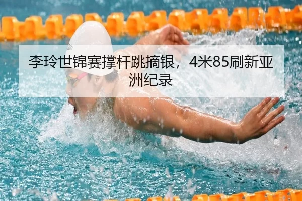 li-ling-shi-jin-sai-cheng-gan-tiao-zhai-yin-mi-shua-xin-ya-zhou-ji-lu-2-888.jpg