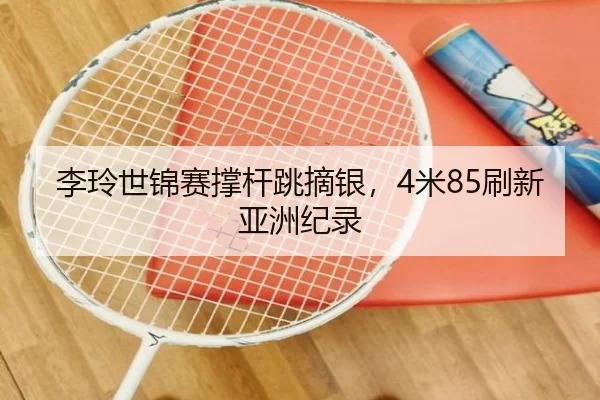 li-ling-shi-jin-sai-cheng-gan-tiao-zhai-yin-mi-shua-xin-ya-zhou-ji-lu-3-347.jpg