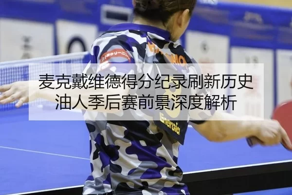 mai-ke-dai-wei-de-de-fen-ji-lu-shua-xin-li-shi-you-ren-ji-hou-sai-qian-jing-shen-du-jie-xi-2-172.jpg