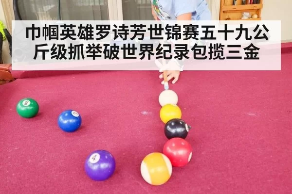 巾帼英雄罗诗芳世锦赛五十九公斤级抓举破世界纪录包揽三金