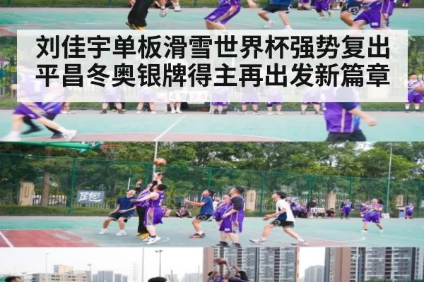 刘佳宇单板滑雪世界杯强势复出 平昌冬奥银牌得主再出发新篇章