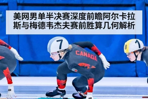 美网男单半决赛深度前瞻阿尔卡拉斯与梅德韦杰夫赛前胜算几何解析